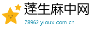 蓬生麻中网